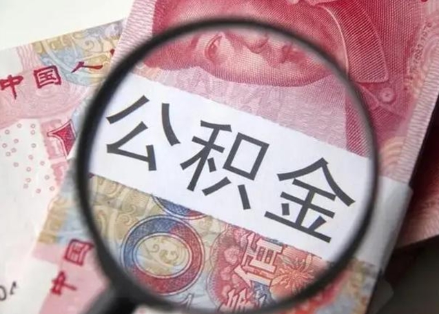阜阳珠海住房公积金怎么提取（阜阳珠海住房公积金提取方法）